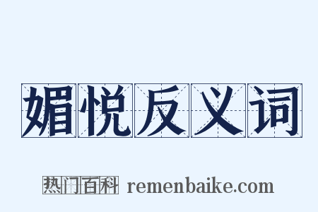 媚悦反义词是什么意思的图片